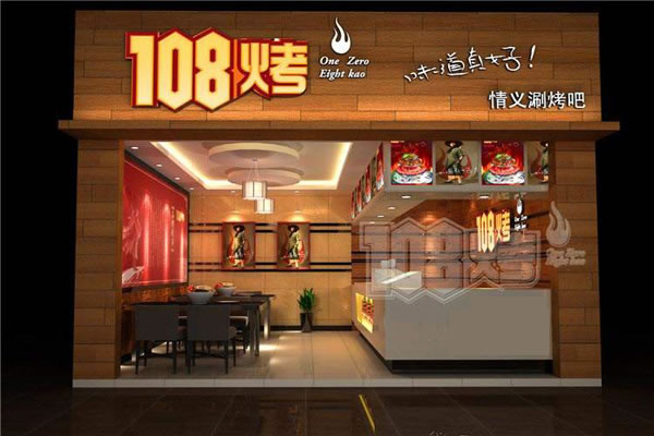 《108烤加盟费》