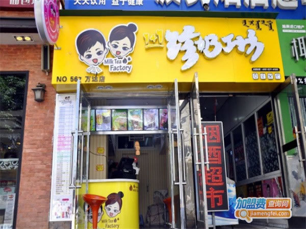 《1+1珍奶工坊加盟费》