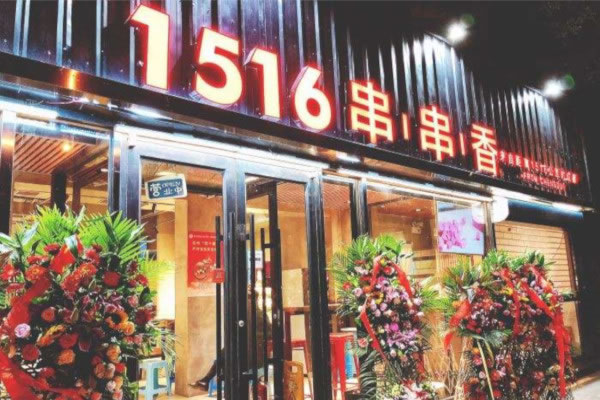 《1516串串香加盟费》