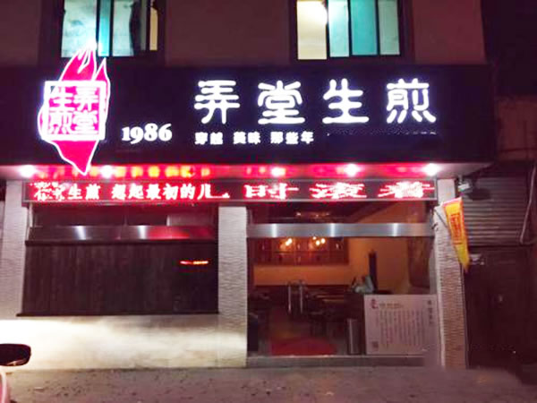 《1986弄堂生煎加盟费》