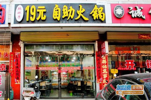 《19元自助小火锅加盟费》