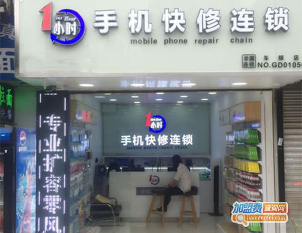 《1小时手机快修连锁加盟费》