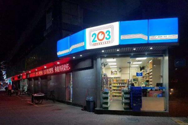 《203便利店加盟费》