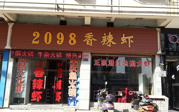 《2098香辣小龙虾加盟费》