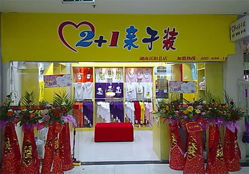 《2+1亲子装加盟费》