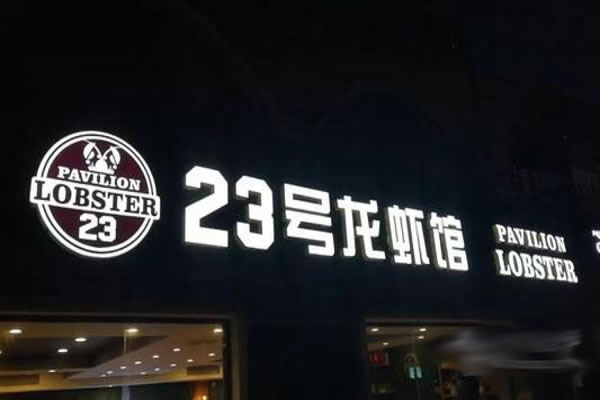 《23号龙虾馆加盟费》