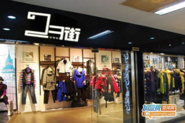 《23街潮流女装加盟费》