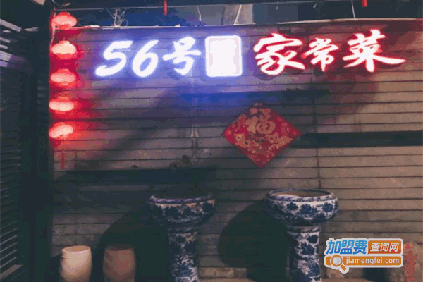 《56号精品家常菜加盟费》