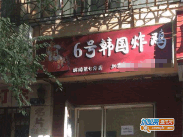 《6号韩国炸鸡加盟费》