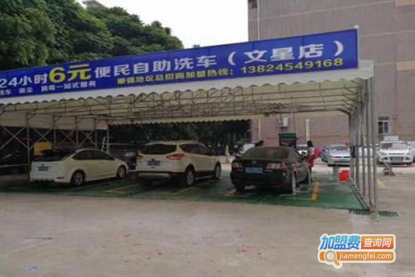 《6元自助洗车店加盟费》