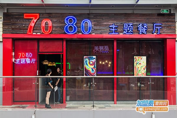 《7080音乐餐厅加盟费》