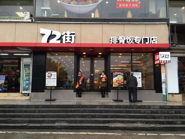 《72街加盟费》