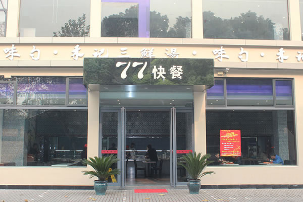 《77快餐加盟费》