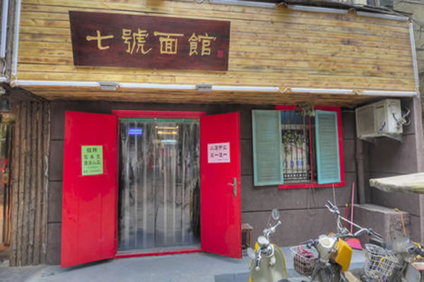 《7号面馆加盟费》