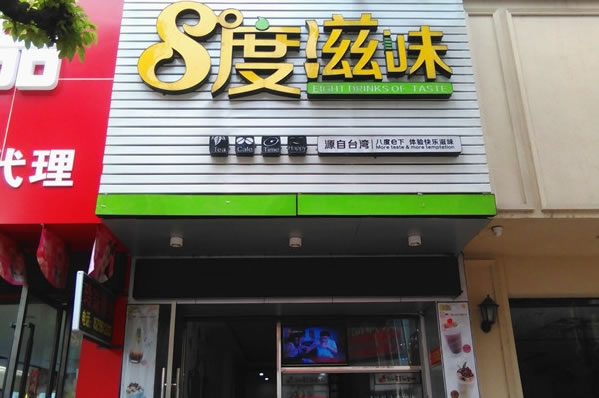 《8度滋味加盟费》