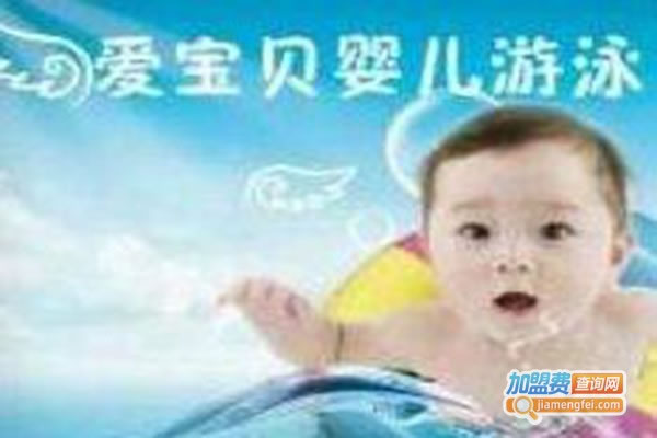 《爱baby婴儿游泳馆加盟费》