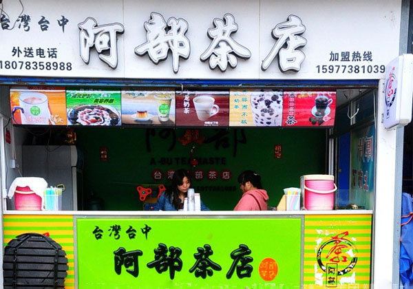 《阿部奶茶加盟费》