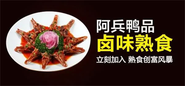 《阿兵鸭品加盟费》