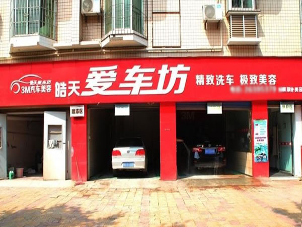 《爱车坊汽车美容加盟费》