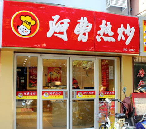 《阿曹热炒加盟费》