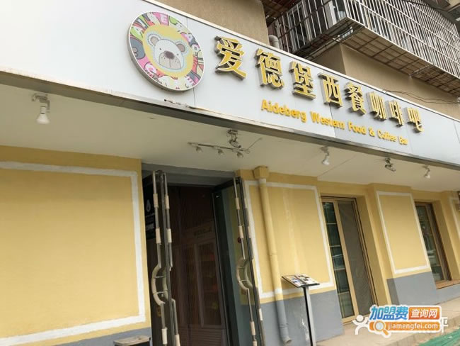 《爱德堡西餐咖啡馆加盟费》