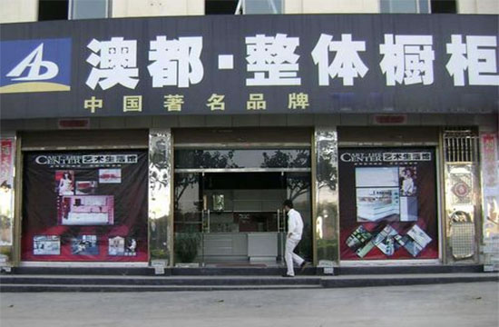《澳都橱柜加盟费》