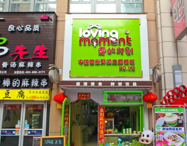 《爱的时刻鲜奶吧加盟费》