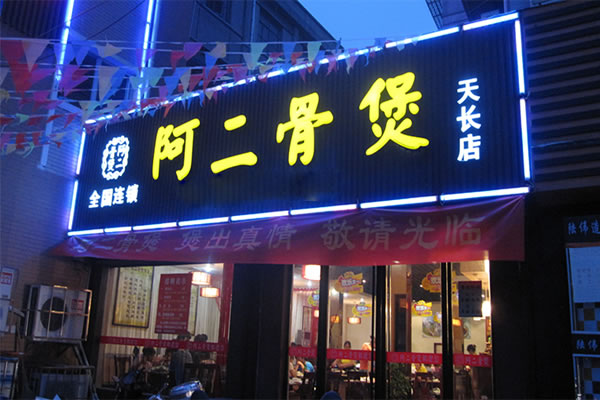 《阿二骨煲加盟费》