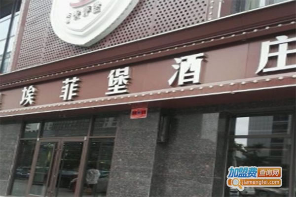 《埃菲圣堡酒业加盟费》