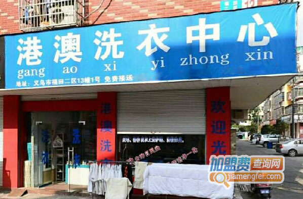 《澳港洗衣加盟费》