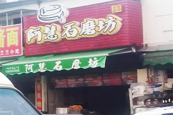 《阿慧石磨坊加盟费》
