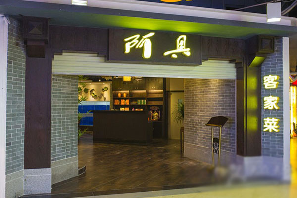 《阿具客家土菜加盟费》