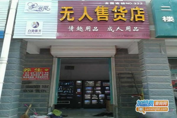 《爱极限成人用品加盟费》
