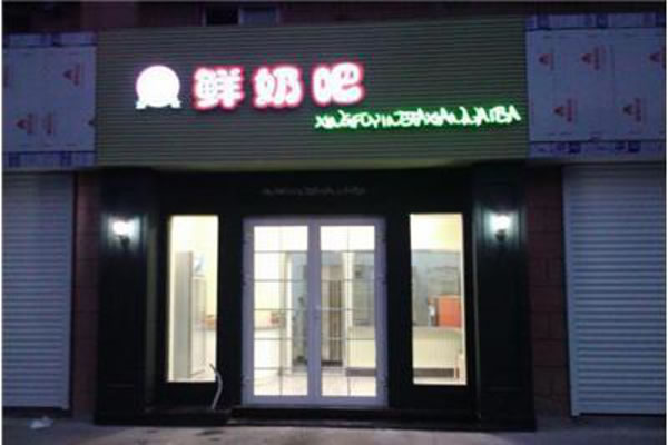 《爱家鲜奶吧加盟费》