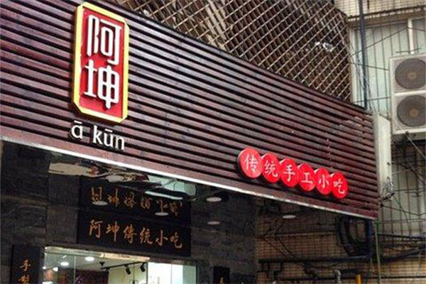 《阿坤面馆加盟费》