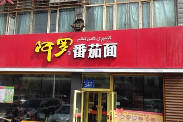 《阿罗番茄面加盟费》