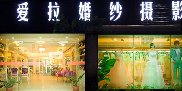 《爱拉婚纱摄影加盟费》