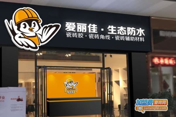 《爱丽佳加盟费》