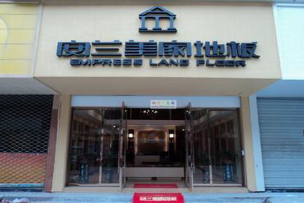 《安兰美家地板加盟费》