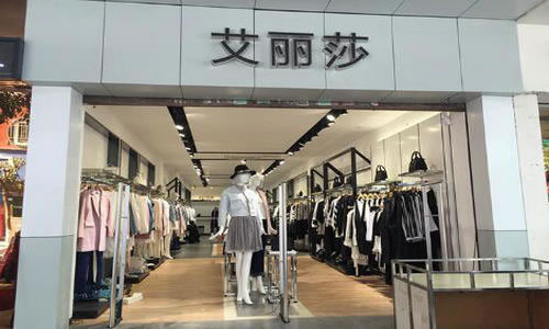 《爱丽莎女装加盟费》