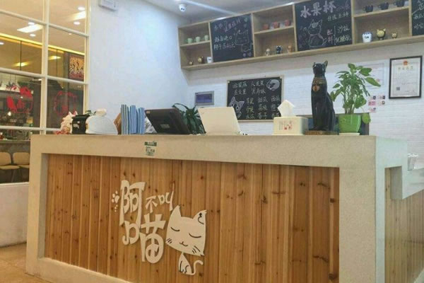 《阿喵不叫加盟费》