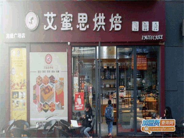 《艾蜜思烘焙加盟费》