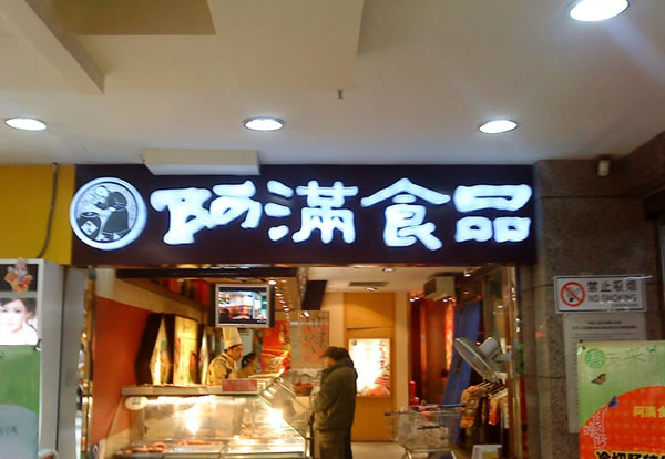 《阿满熟食加盟费》