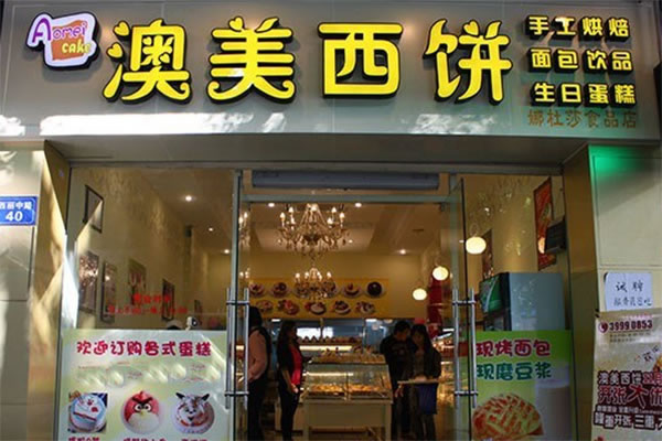 《澳美西饼加盟费》