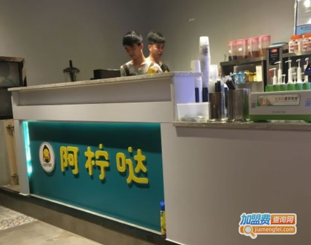 《阿柠哒加盟费》