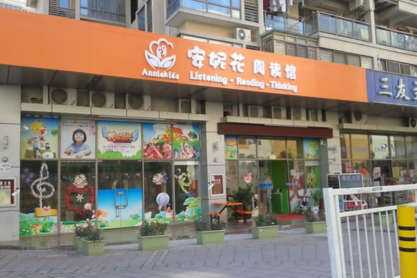 《安妮花阅读馆加盟费》