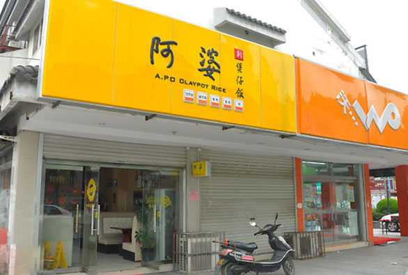 《阿婆煲仔饭加盟费》