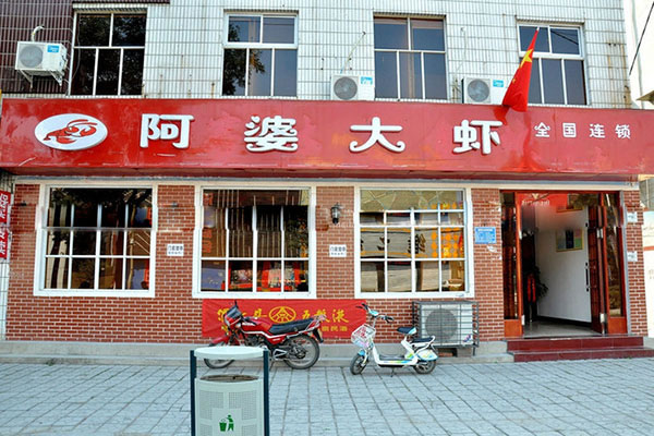 《阿婆大虾加盟费》