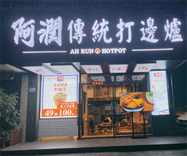 《阿润传统打边炉加盟费》