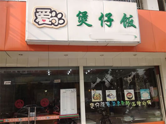 《爱尚煲仔饭加盟费》